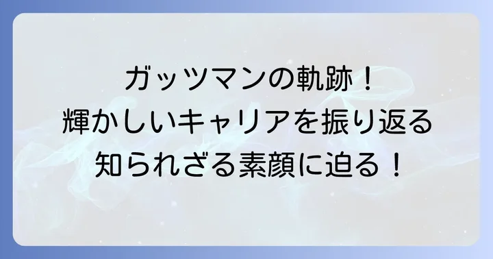 桑原将志選手のプロフィールと輝かしいキャリア