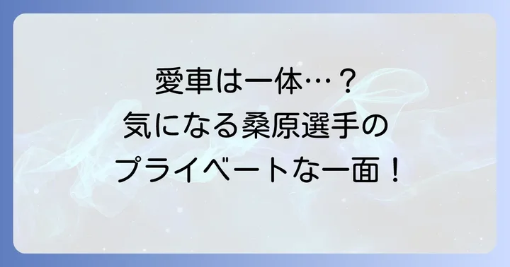 桑原将志選手の愛車に関する現状