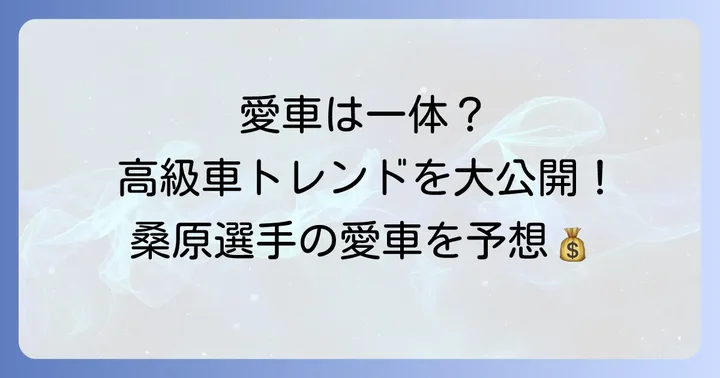 プロ野球選手に人気の愛車トレンド