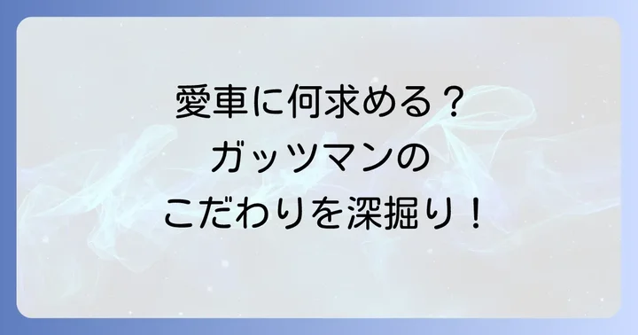 桑原将志選手が愛車に求めるものとは？