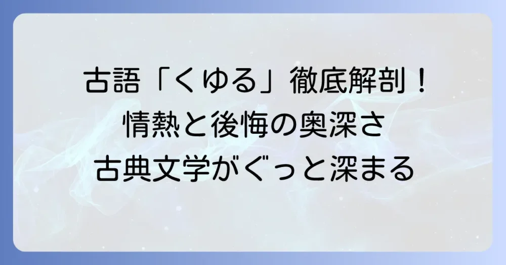 くゆる古語の意味と使い方を徹底解説！古典文学で深まる感情表現