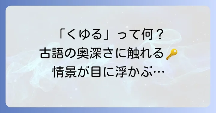 くゆる古語の基本的な意味と現代語訳