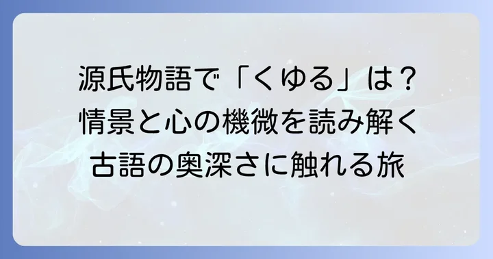 古典文学における「くゆる」の豊かな表現