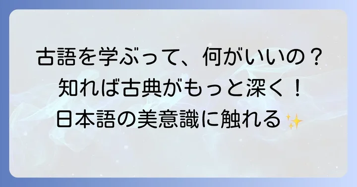 なぜ今、くゆる古語を学ぶことが大切なのか