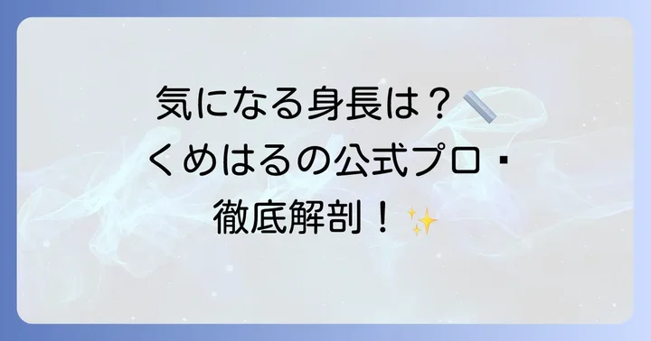 久米陽斗（くめはる）の身長は？公式プロフィールをチェック