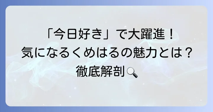 「今日、好きになりました。」で注目！くめはるの経歴と魅力