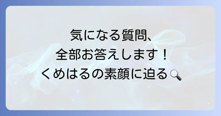よくある質問