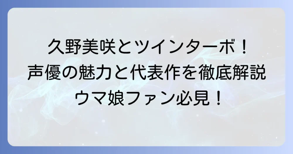 久野美咲のウマ娘担当キャラは？声優としての魅力と代表作を徹底解説！