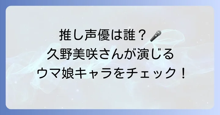 久野美咲さんがウマ娘で演じるキャラクターは？