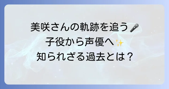 声優・久野美咲さんのプロフィールと経歴