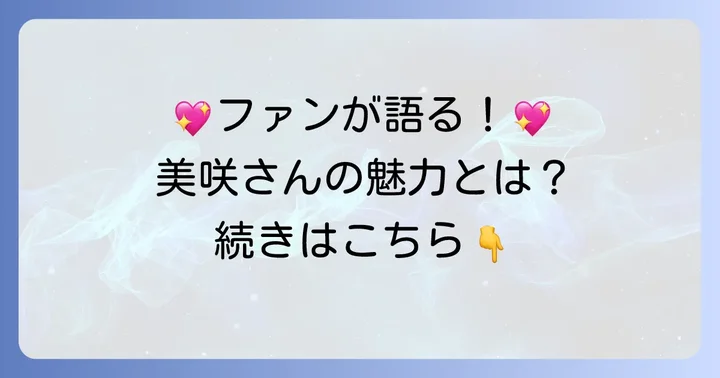 ウマ娘ファンが語る久野美咲さんの魅力