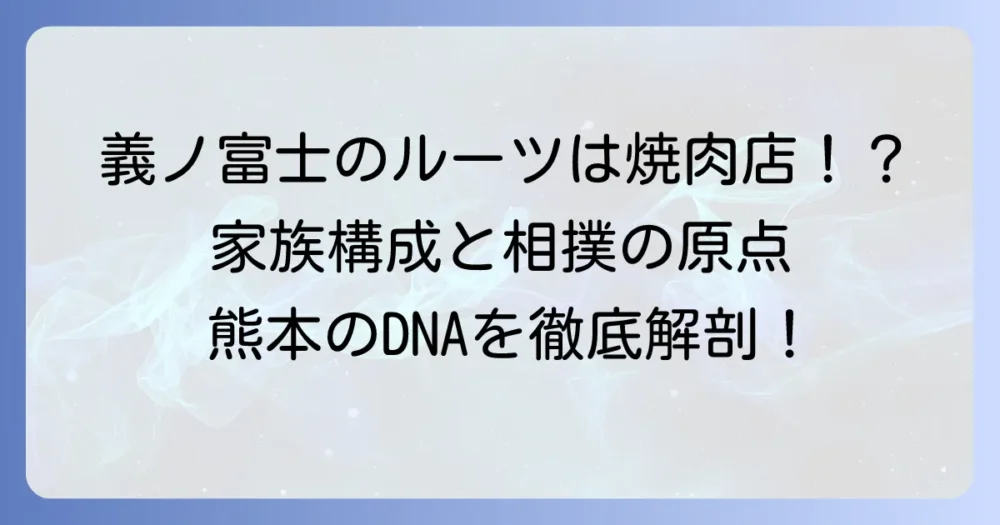 草野直哉の実家は熊本の焼肉店！家族構成や相撲の原点に迫る