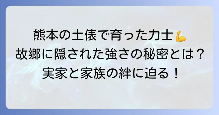 草野直哉関の出身地と実家の場所
