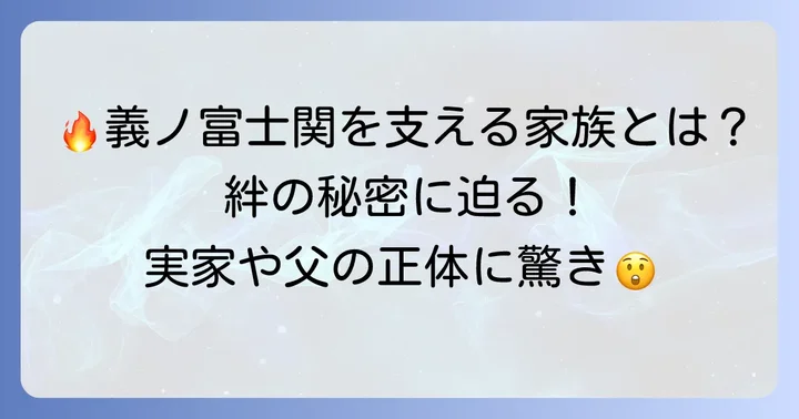 草野直哉関を支える家族の絆
