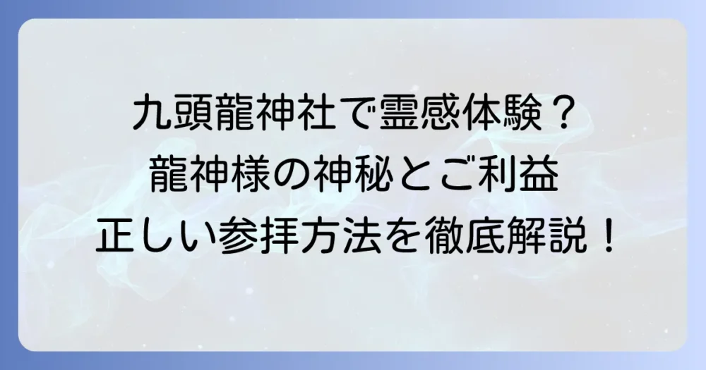 九頭龍神社の霊感の真実！龍神様の強力なご利益と正しい参拝方法