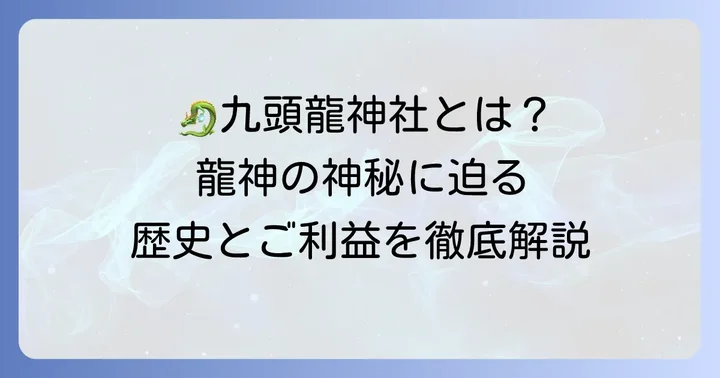 九頭龍神社とは？龍神信仰の中心地と歴史