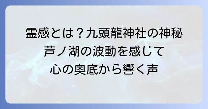 九頭龍神社で感じる「霊感」の正体とスピリチュアルな体験
