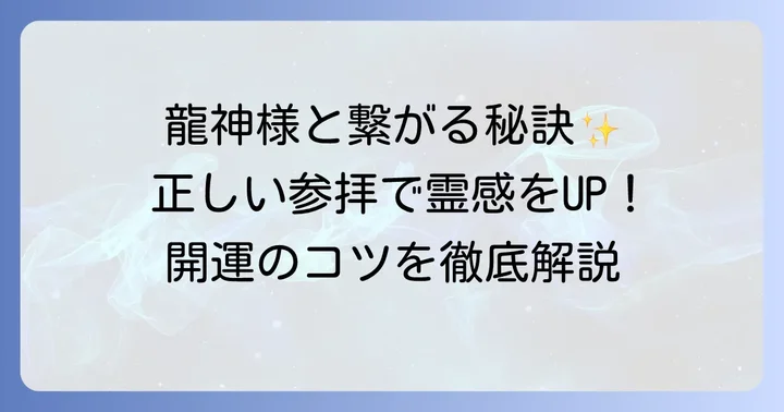 霊感を高める九頭龍神社の正しい参拝方法