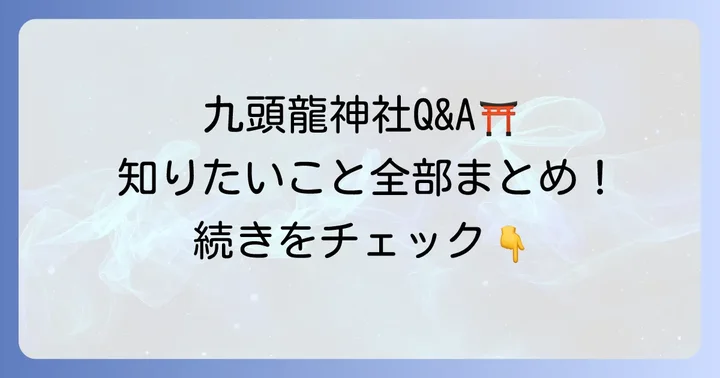 九頭龍神社に関するよくある質問