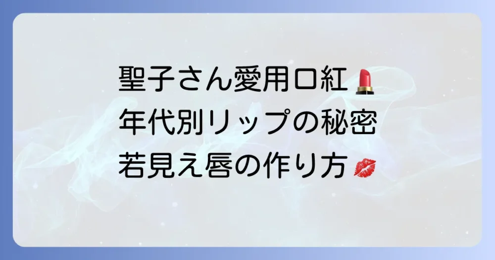 松田聖子愛用口紅の秘密を徹底解説！年齢を感じさせない魅力的な唇の作り方