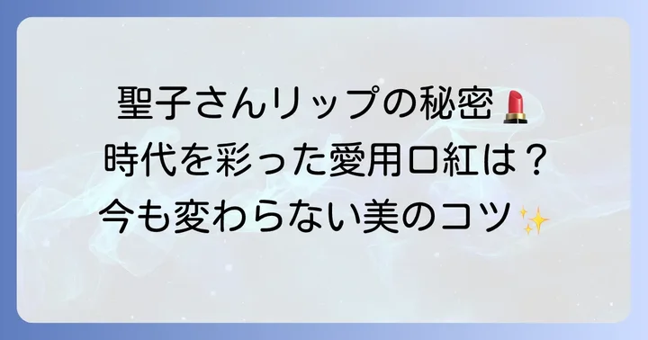松田聖子が愛用する口紅の変遷と現在の傾向