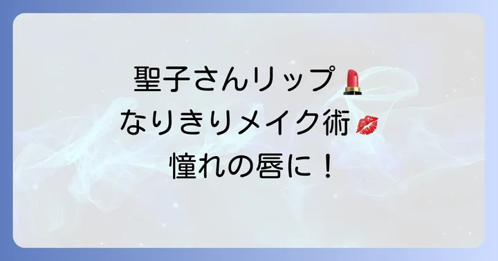 松田聖子のような魅力的な唇を手に入れるメイク術