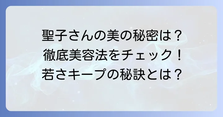 松田聖子の美しさを支える総合的な美容法