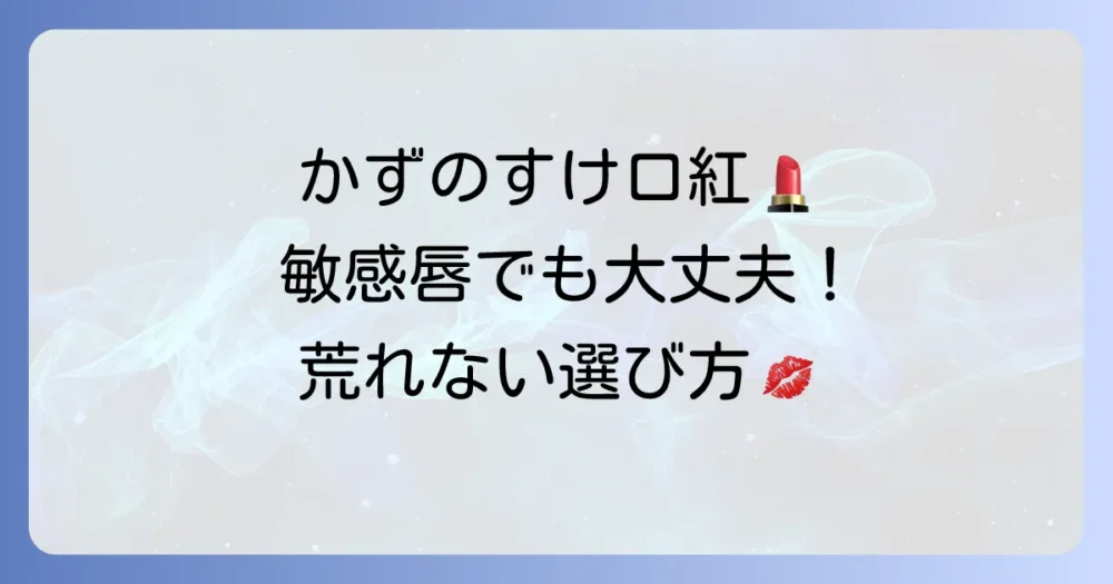 かずのすけが教える口紅選びのコツ！敏感な唇を優しく彩る、荒れない一本を見つける方法
