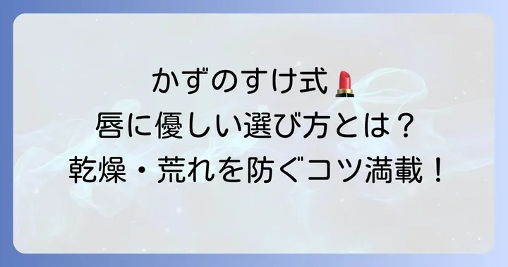 かずのすけが提唱する口紅選びの基本原則