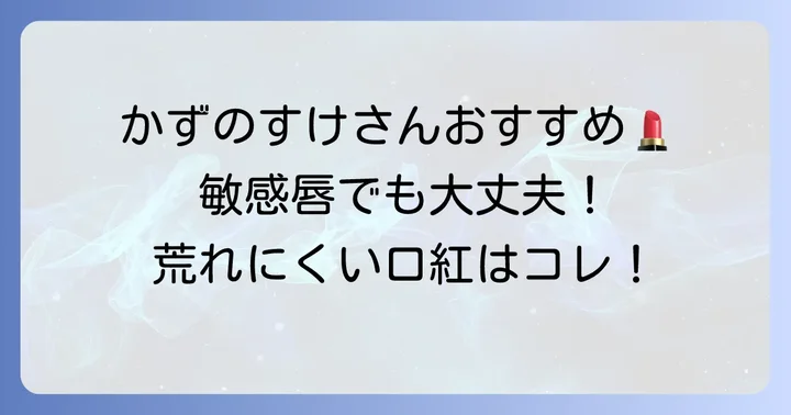 かずのすけがおすすめする荒れにくい口紅ブランドとアイテム