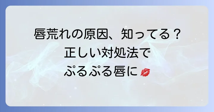 口紅による唇荒れの原因と正しい対処法