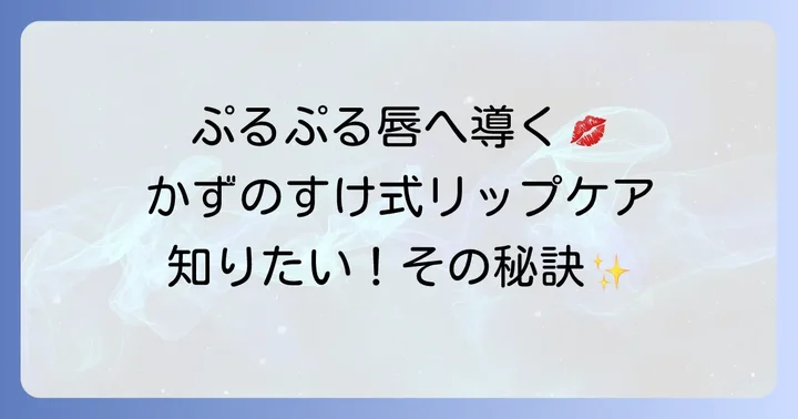 かずのすけ流！美しい唇を保つためのリップケア方法
