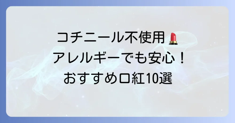 コチニール不使用の口紅おすすめ10選！アレルギーやヴィーガンの方も安心できる選び方