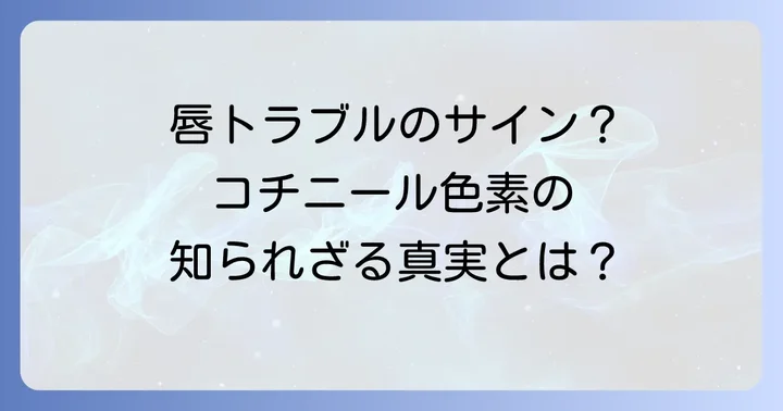 コチニール不使用口紅を選ぶ理由とは？アレルギーや倫理的な視点から解説