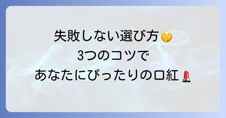 コチニール不使用口紅の選び方｜失敗しないための3つのコツ