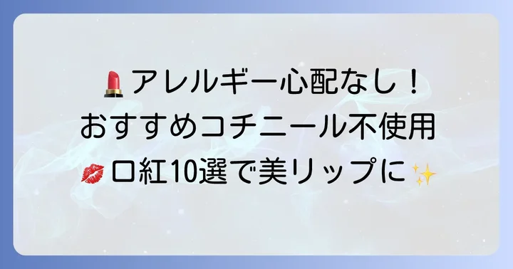 【厳選】コチニール不使用口紅おすすめブランド10選