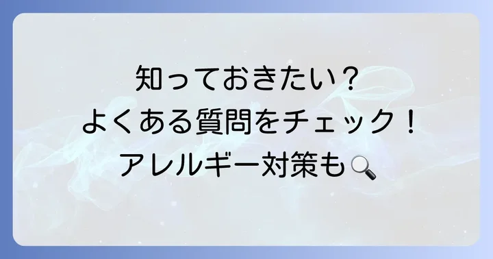 コチニール不使用口紅に関するよくある質問