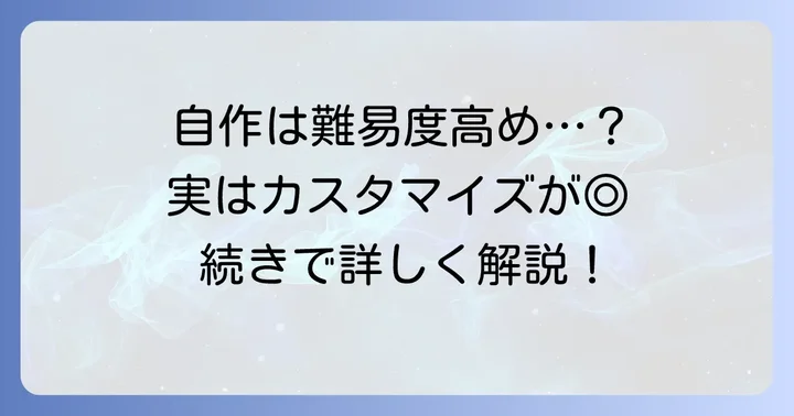 クイックペイキーホルダーは本当に自作できる？その実情を解説