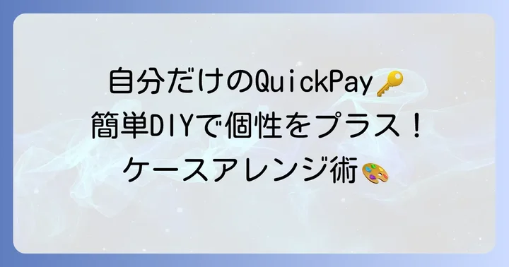 既存のクイックペイキーホルダーを自分好みにカスタマイズする方法