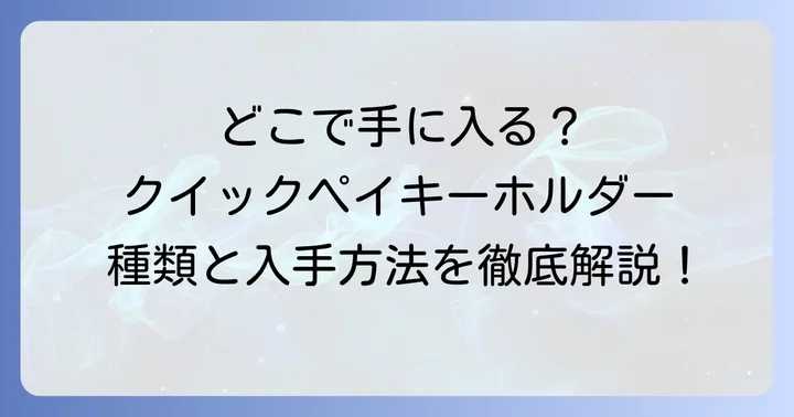 クイックペイキーホルダーの入手方法と主な種類