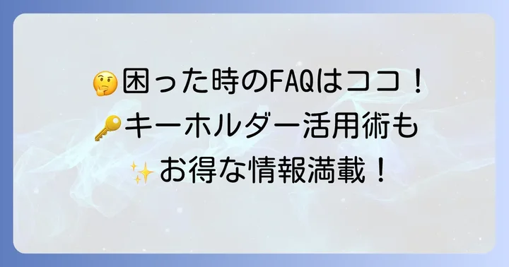 クイックペイキーホルダーに関するよくある質問
