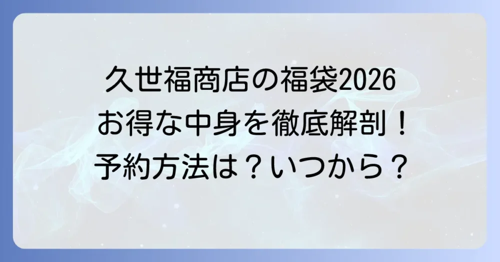 久世福商店の福袋はいくら?本当にお得か、中身と種類を徹底解説!