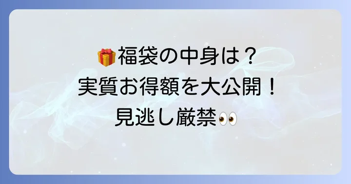 久世福商店の福袋は本当にお得?中身の価値を徹底検証!