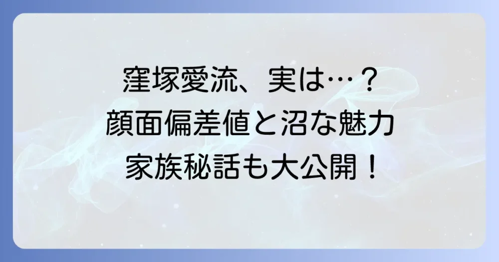 窪塚愛流はブサイクって本当？彼の個性的な魅力と世間の評価を徹底解説