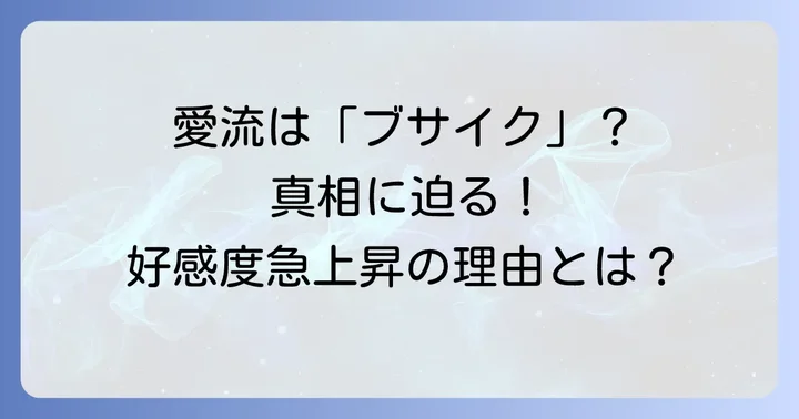 窪塚愛流は「ブサイク」なのか？世間の声と真実