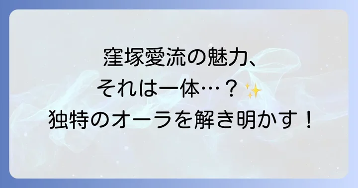 窪塚愛流の個性的な魅力とは？