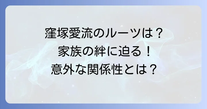 窪塚愛流の家族背景と影響
