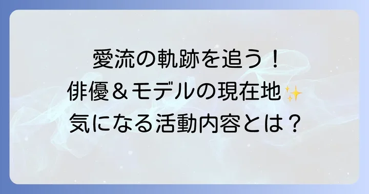 窪塚愛流のキャリアと活動