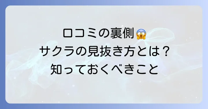 Google口コミのサクラが増える背景と影響