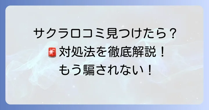 サクラ口コミを見つけた場合の対処法